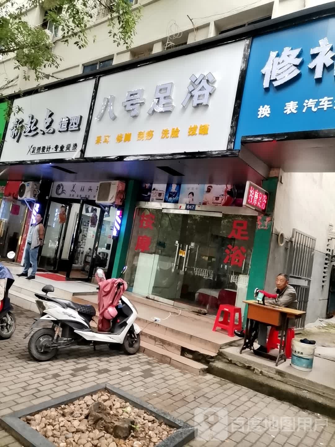 八号足浴