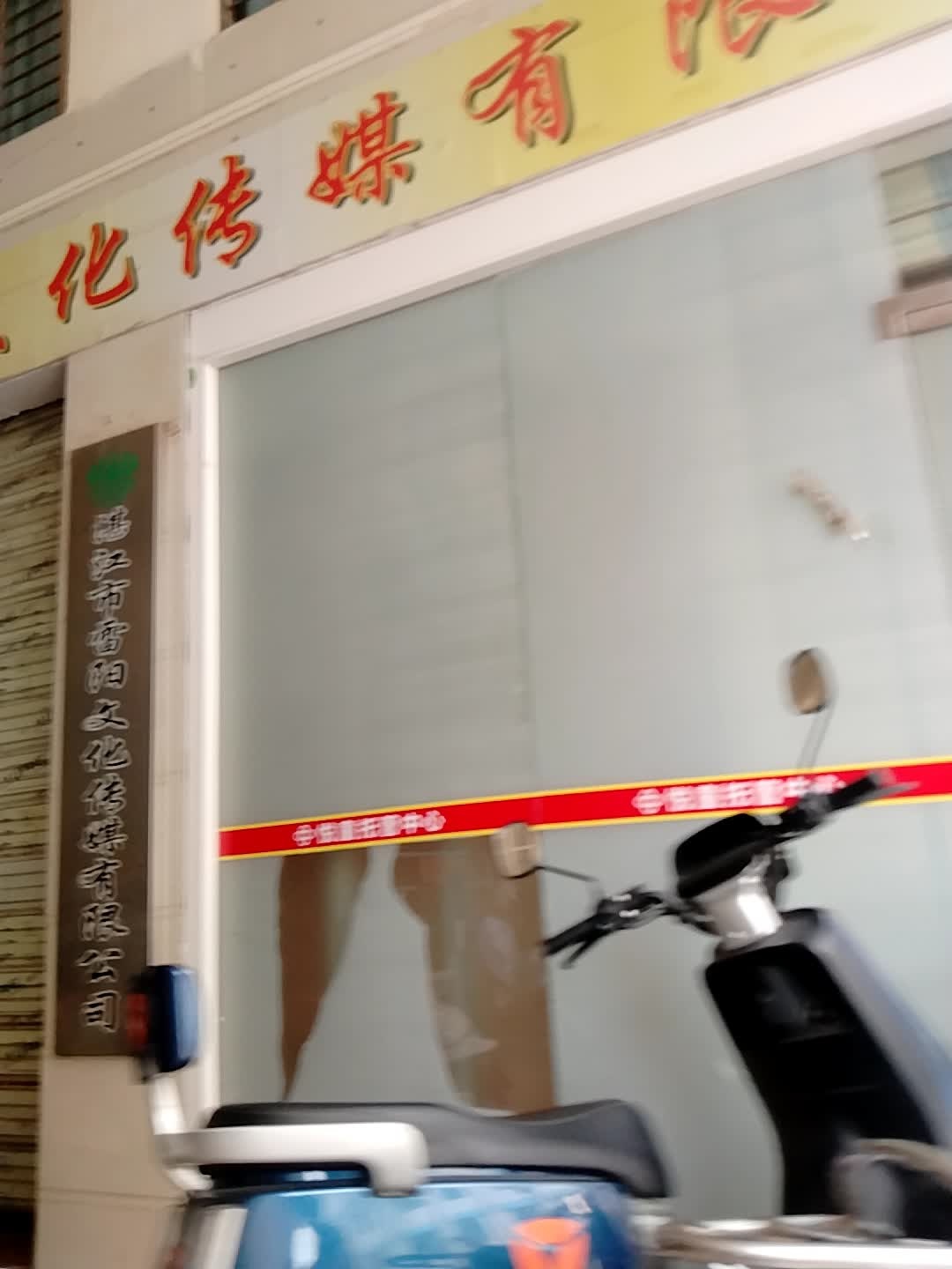 湛江市雷阳文化传媒有限公司