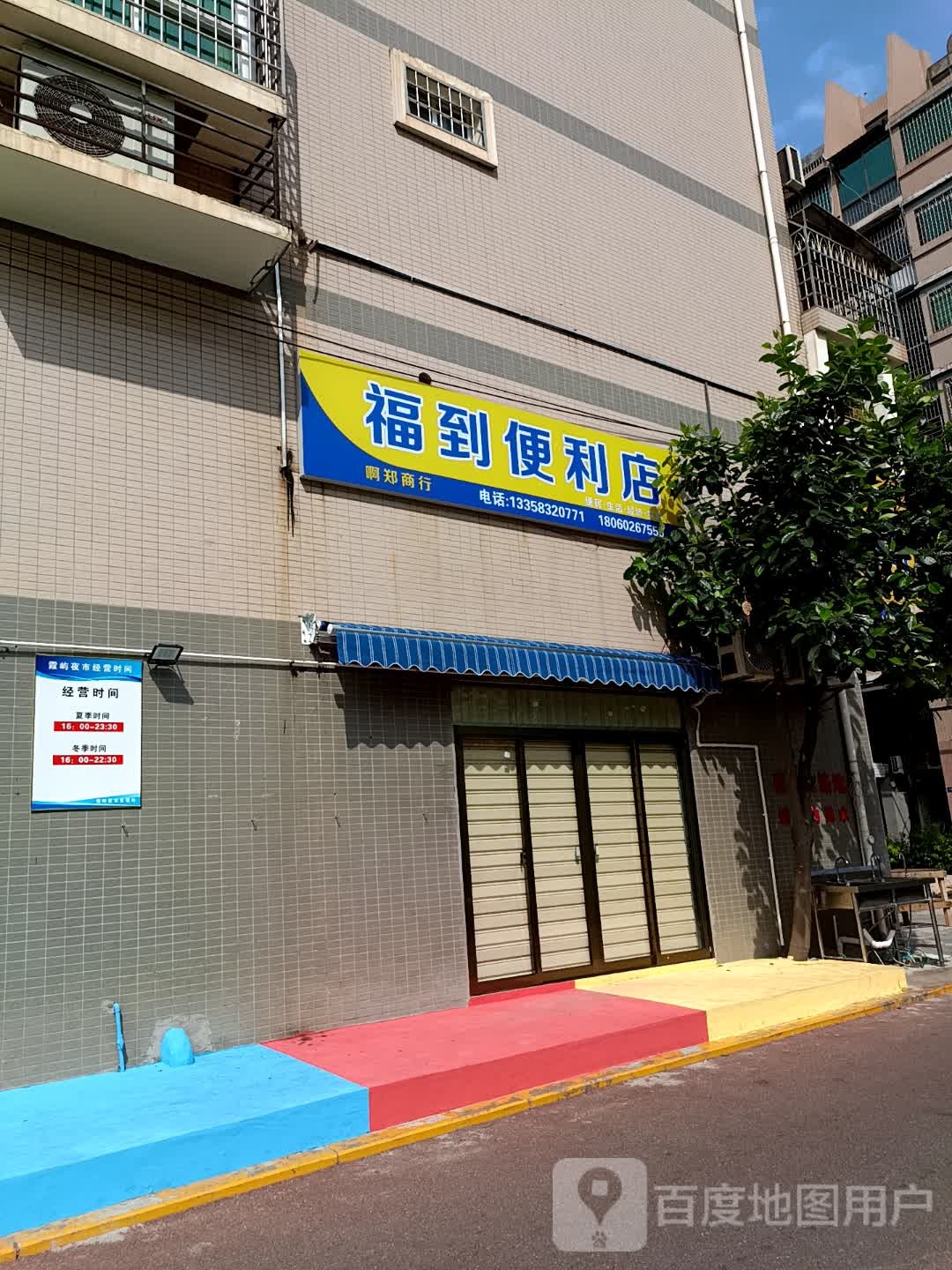 福到便利店