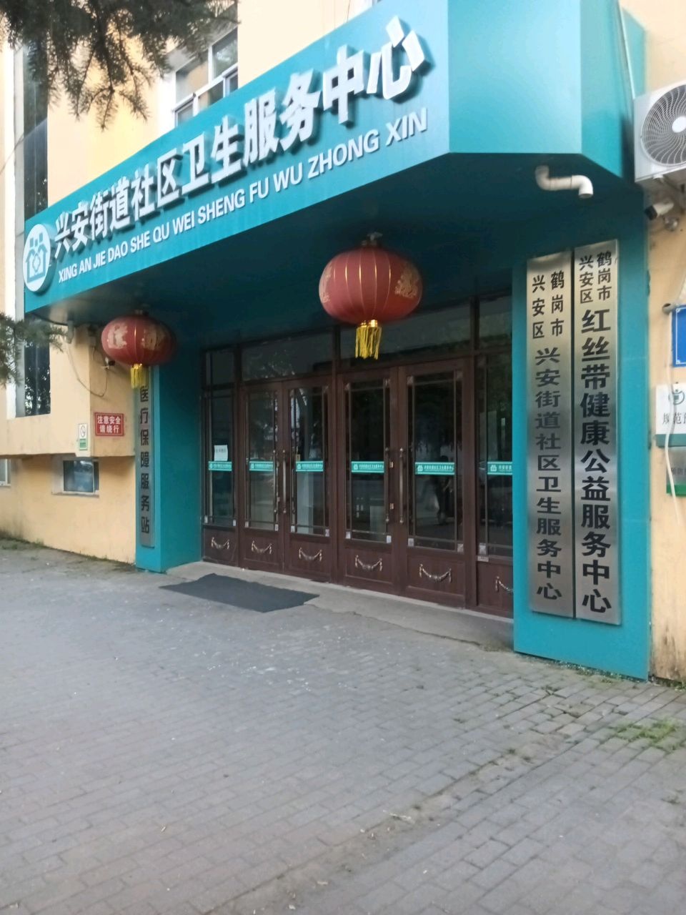 兴安街道社区卫生服务中心