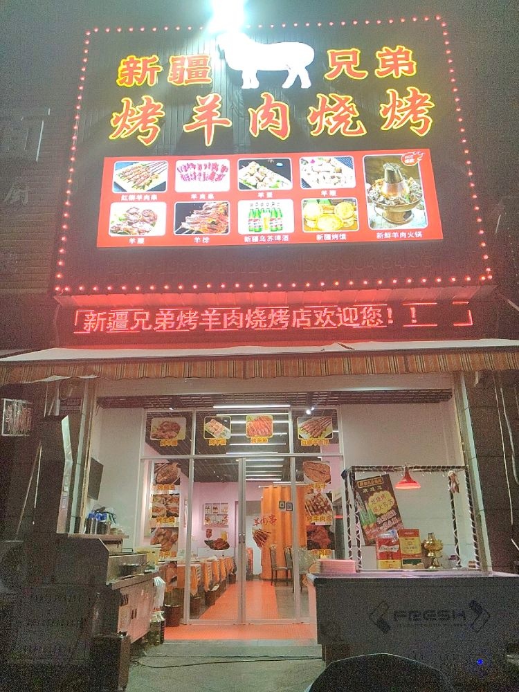 新疆兄弟烤羊肉烧烤