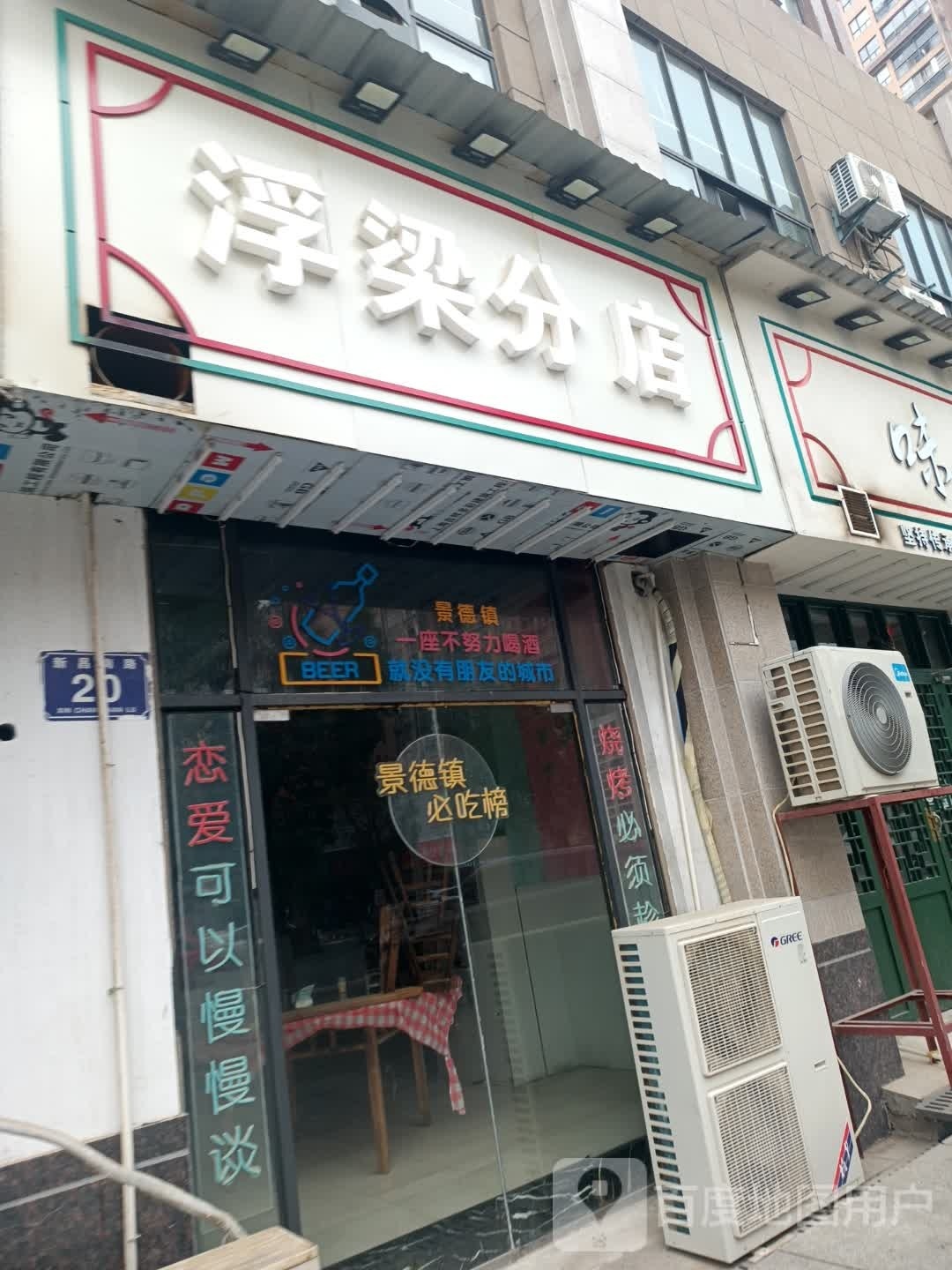 浮梁总店