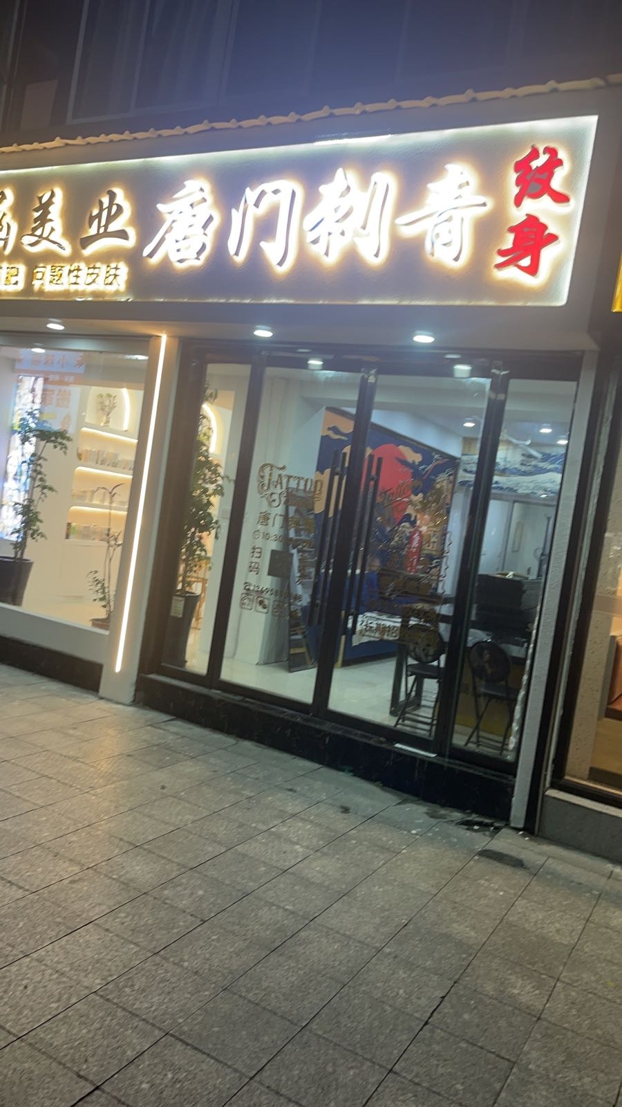 唐门刺青是身(时尚港店)