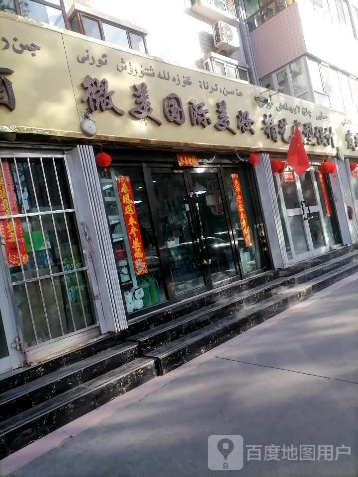 微美国际美妆美容