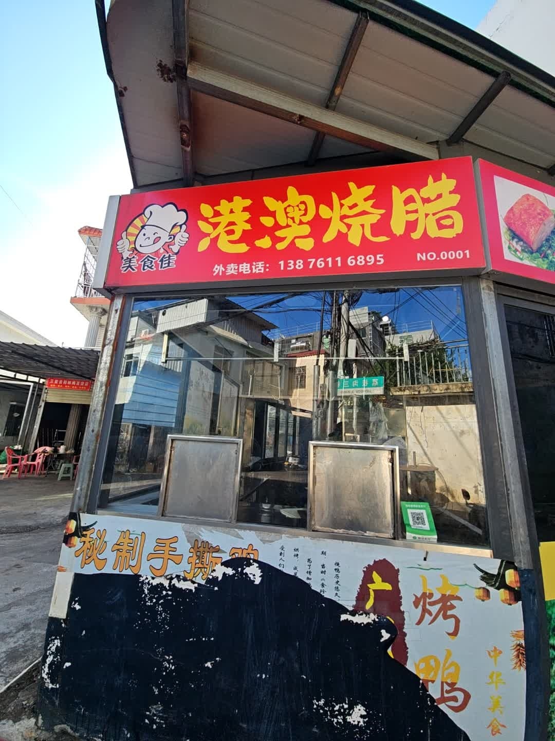 港澳烧腊