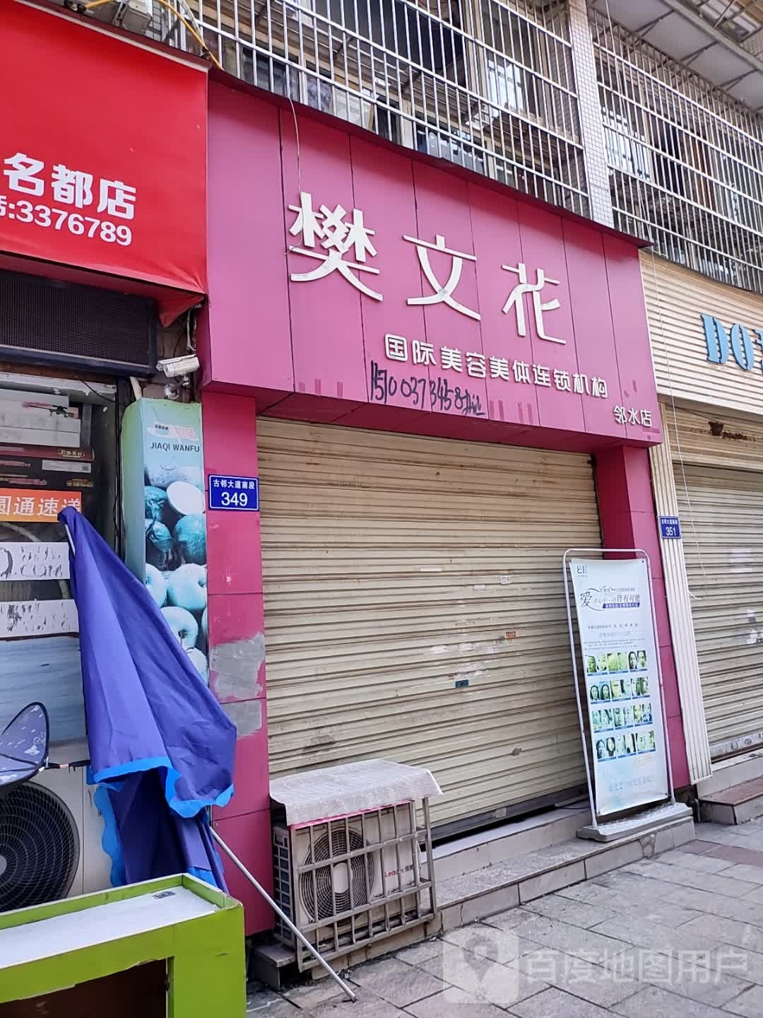 樊文花国际美发美体机构(邻水店)