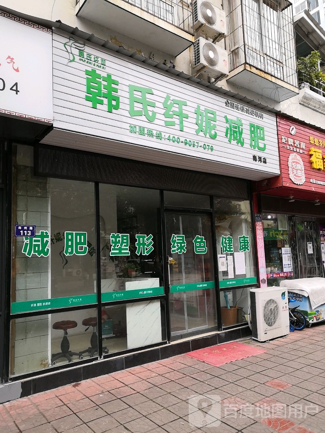 韩式纤妮减肥(南河店)