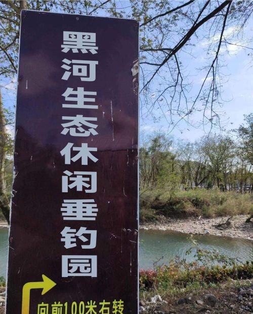 黑河生态休闲垂钓园