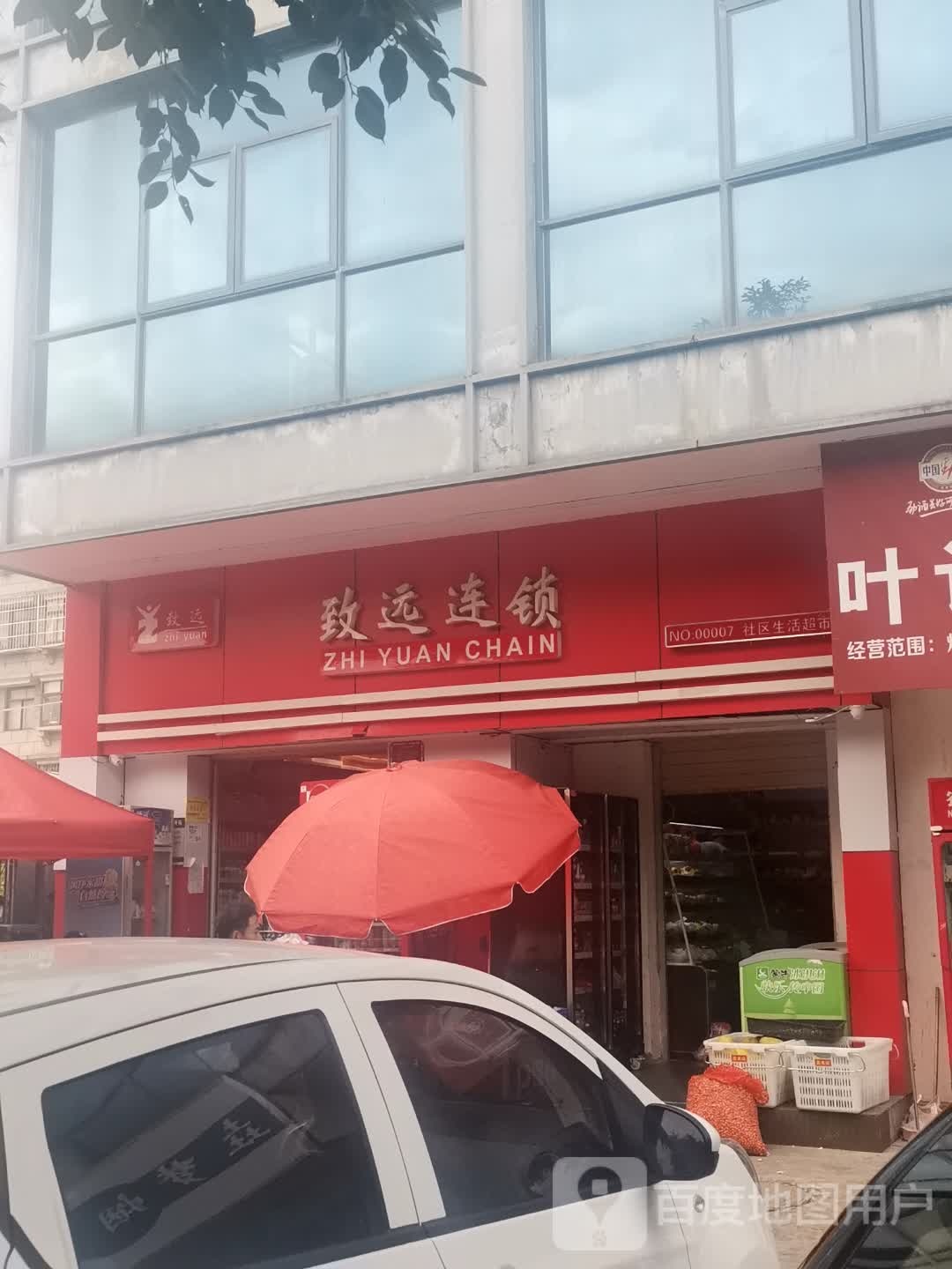 致远超市(人民东路店)