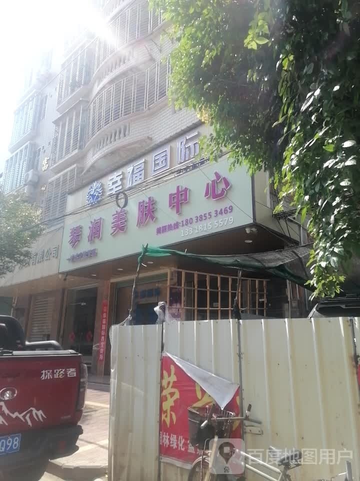 琴润美服中心