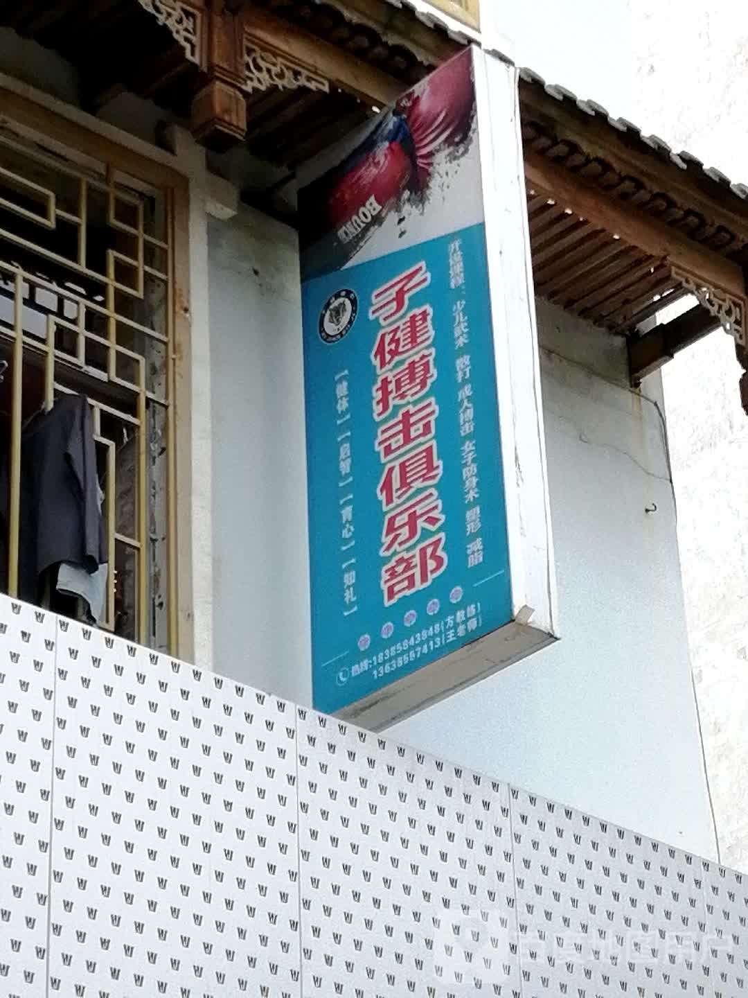 子健搏击俱乐部