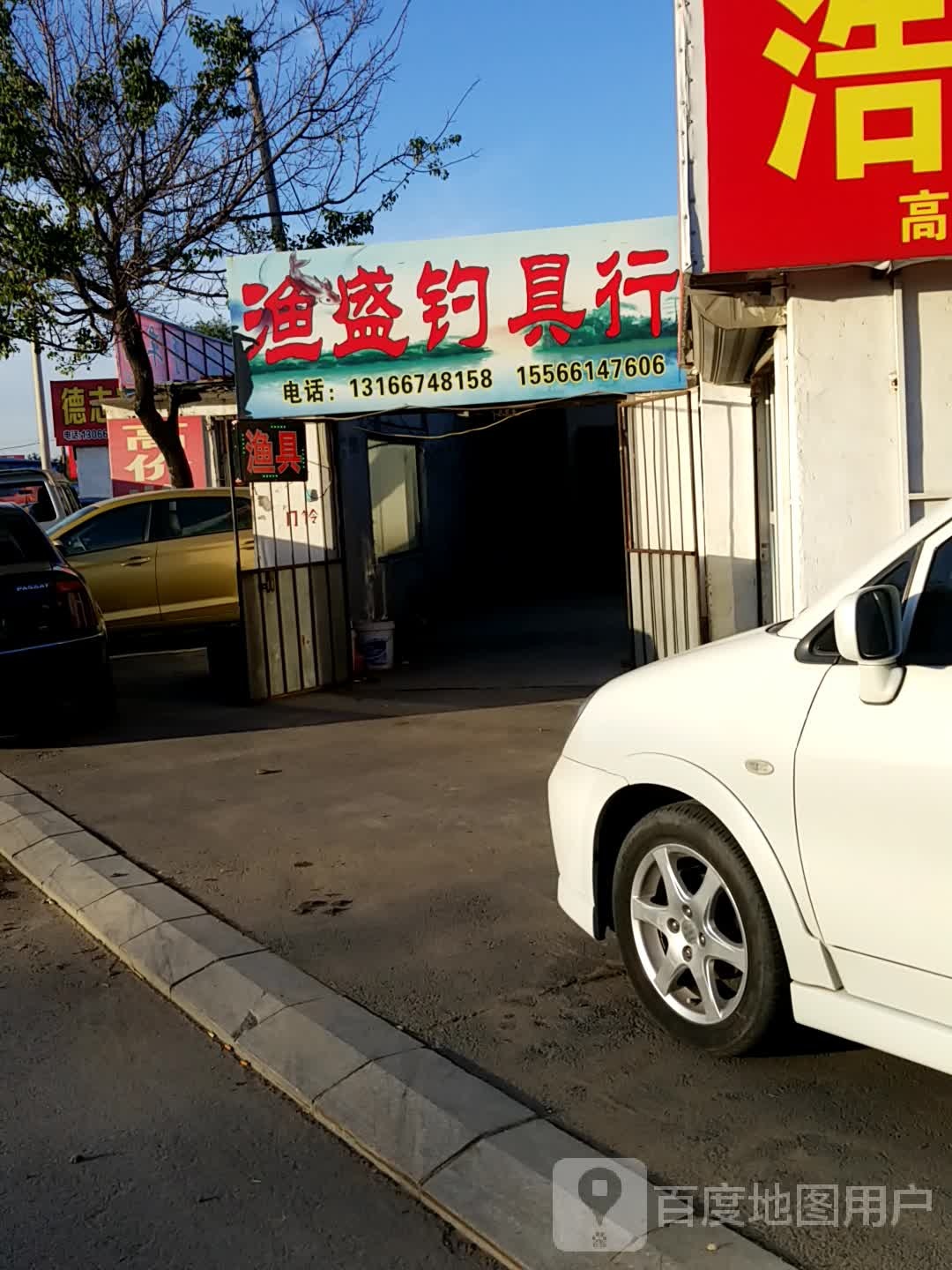 渔盛钓具行