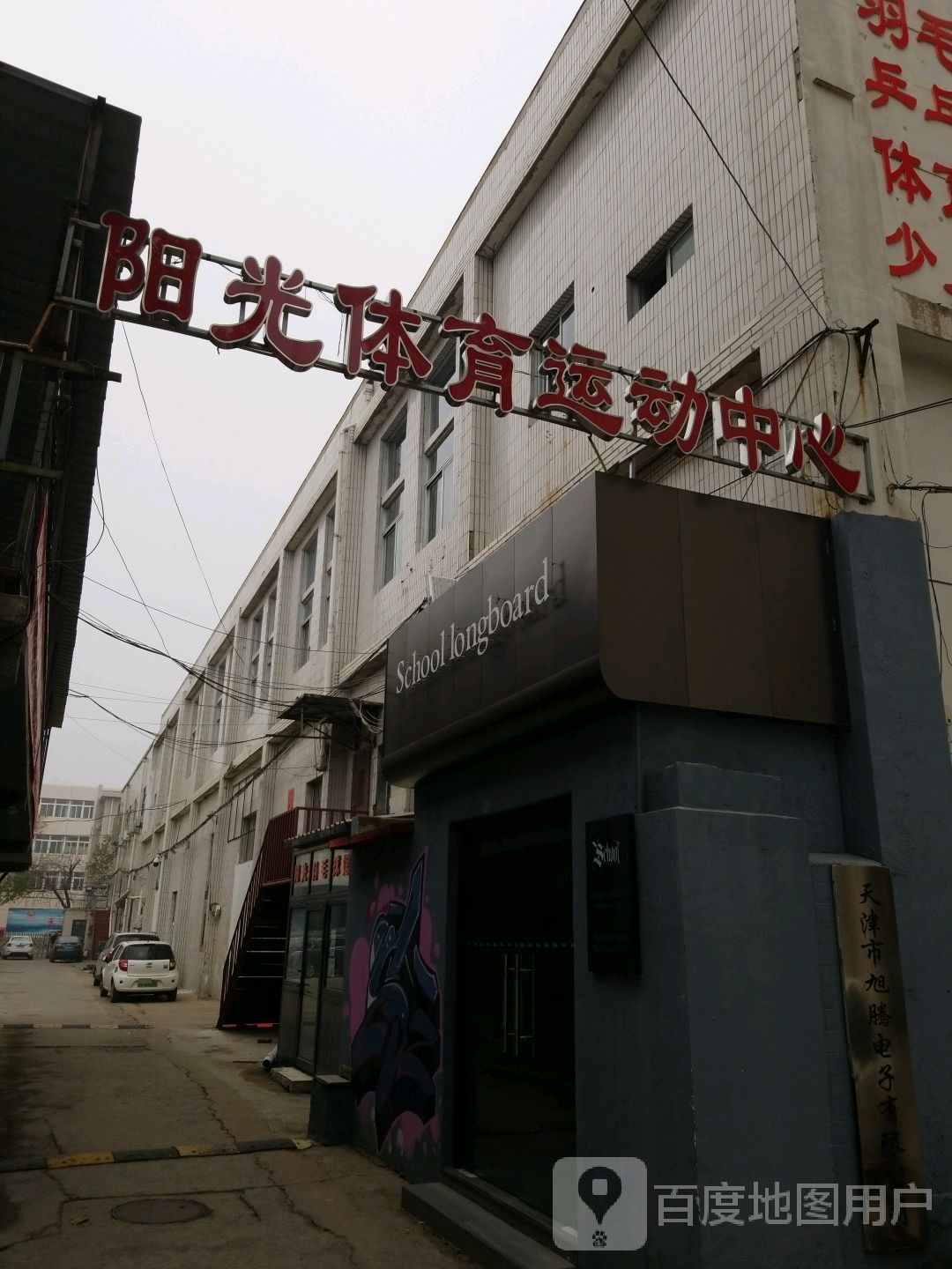 阳光体育运动中心