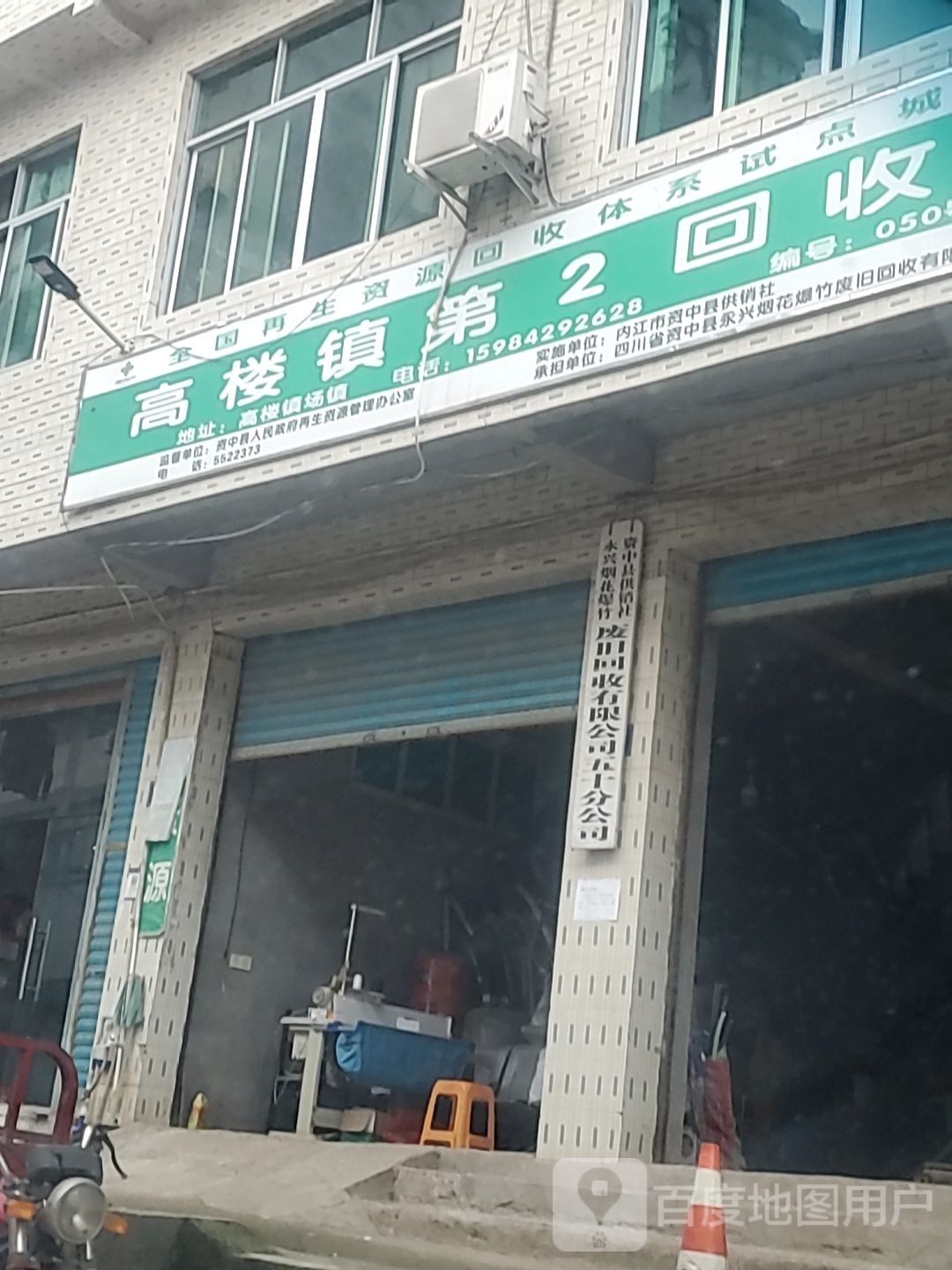 高楼镇第2回收站