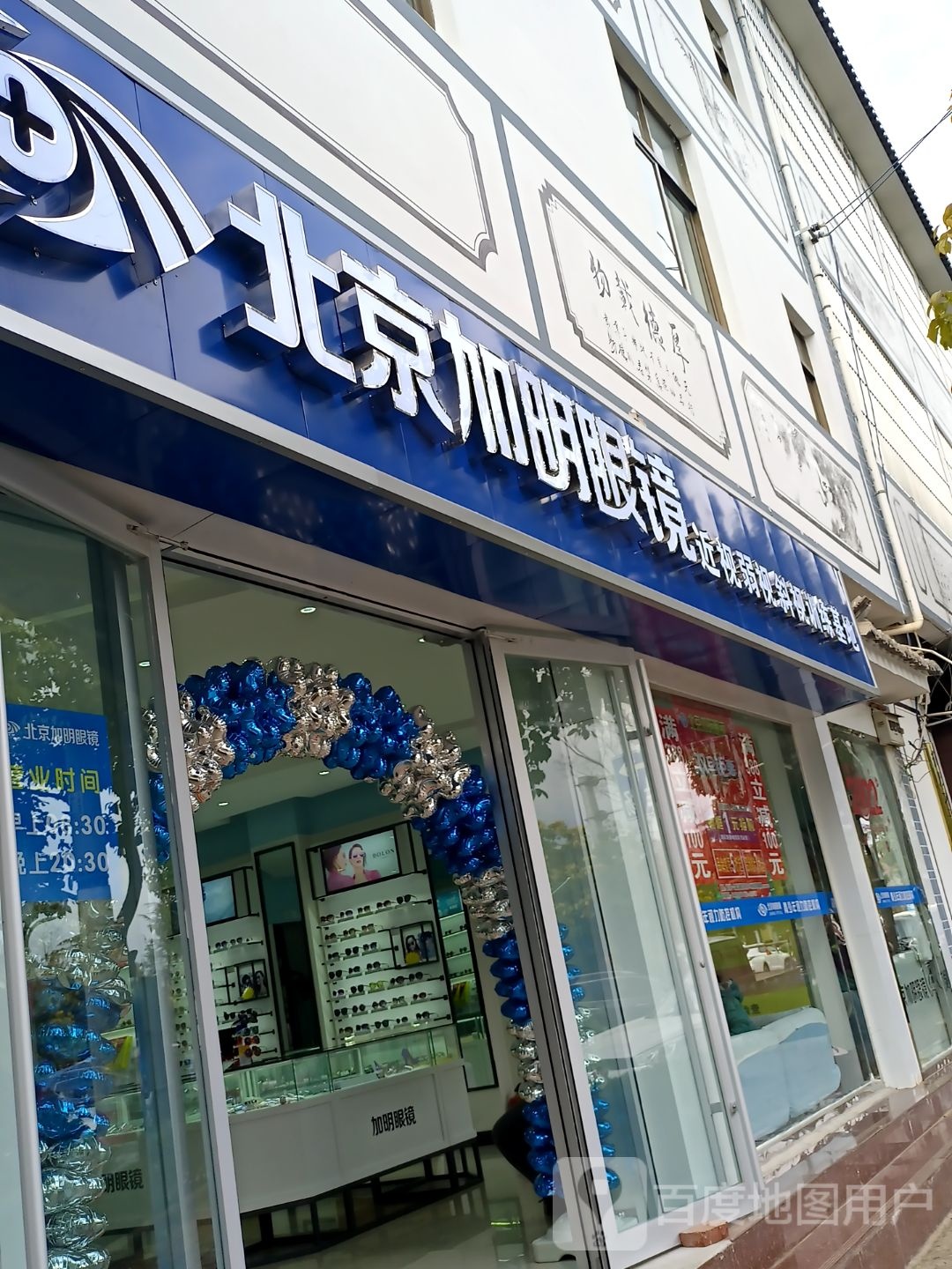 北京加明眼镜(兴鹤路店)