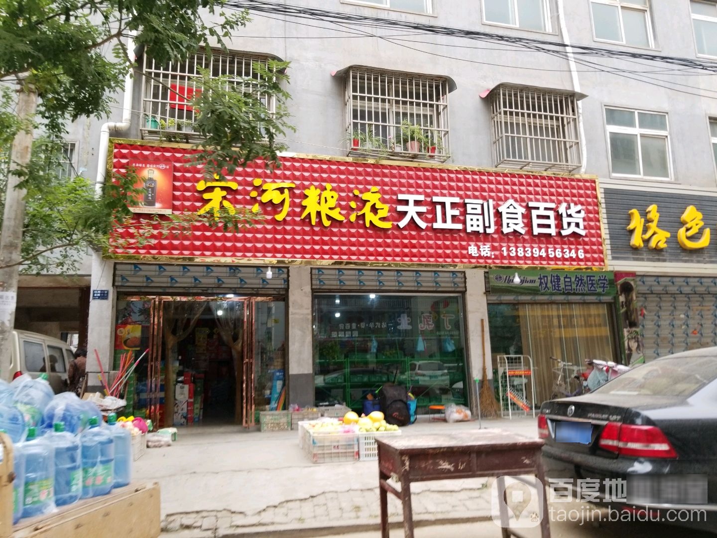 天正副食百货经营店