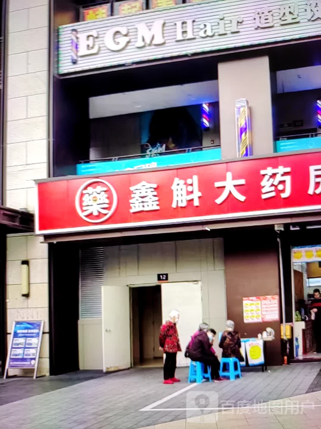 鑫斛药房房(风度中路店)