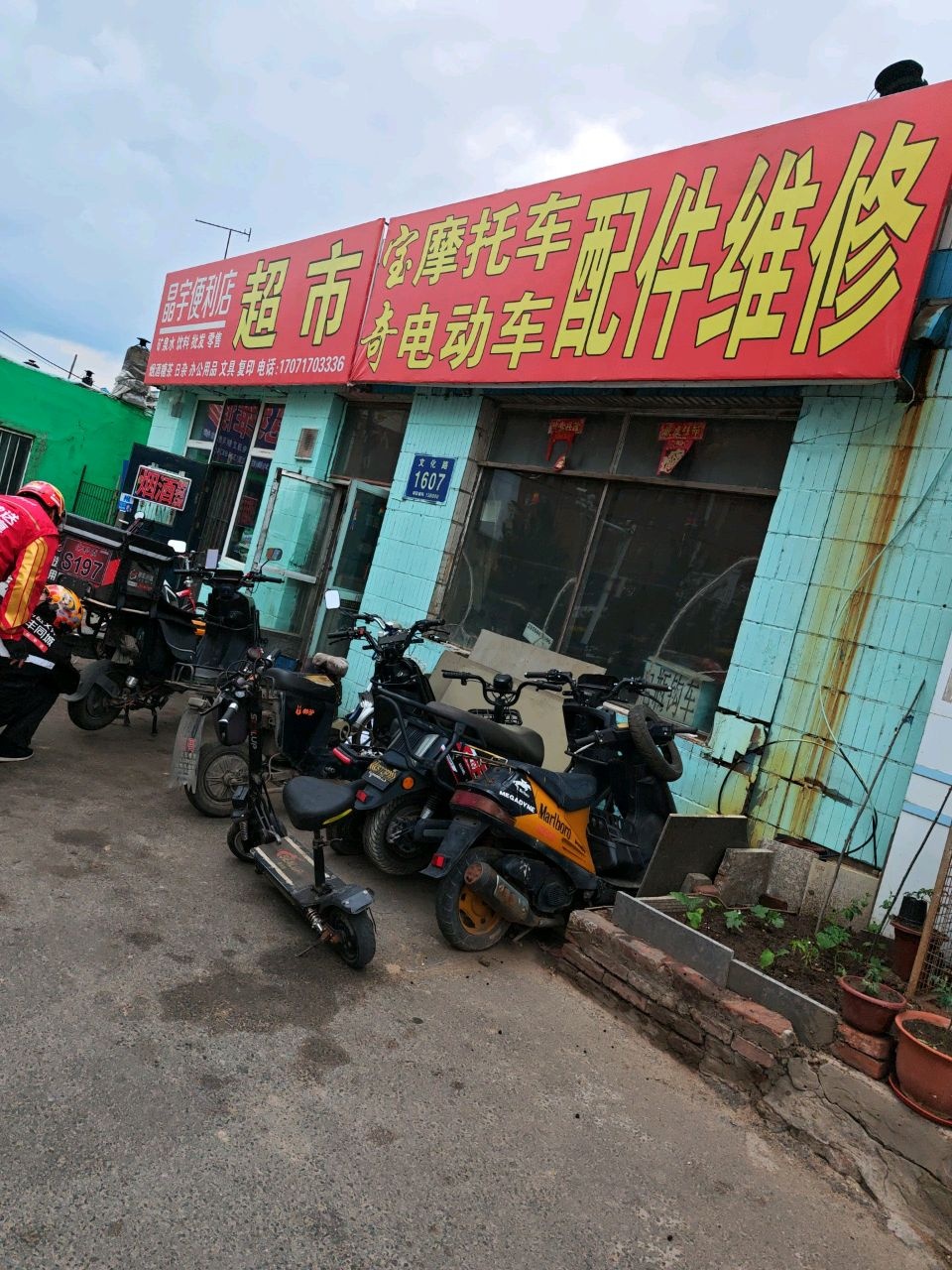 晶宇便利店