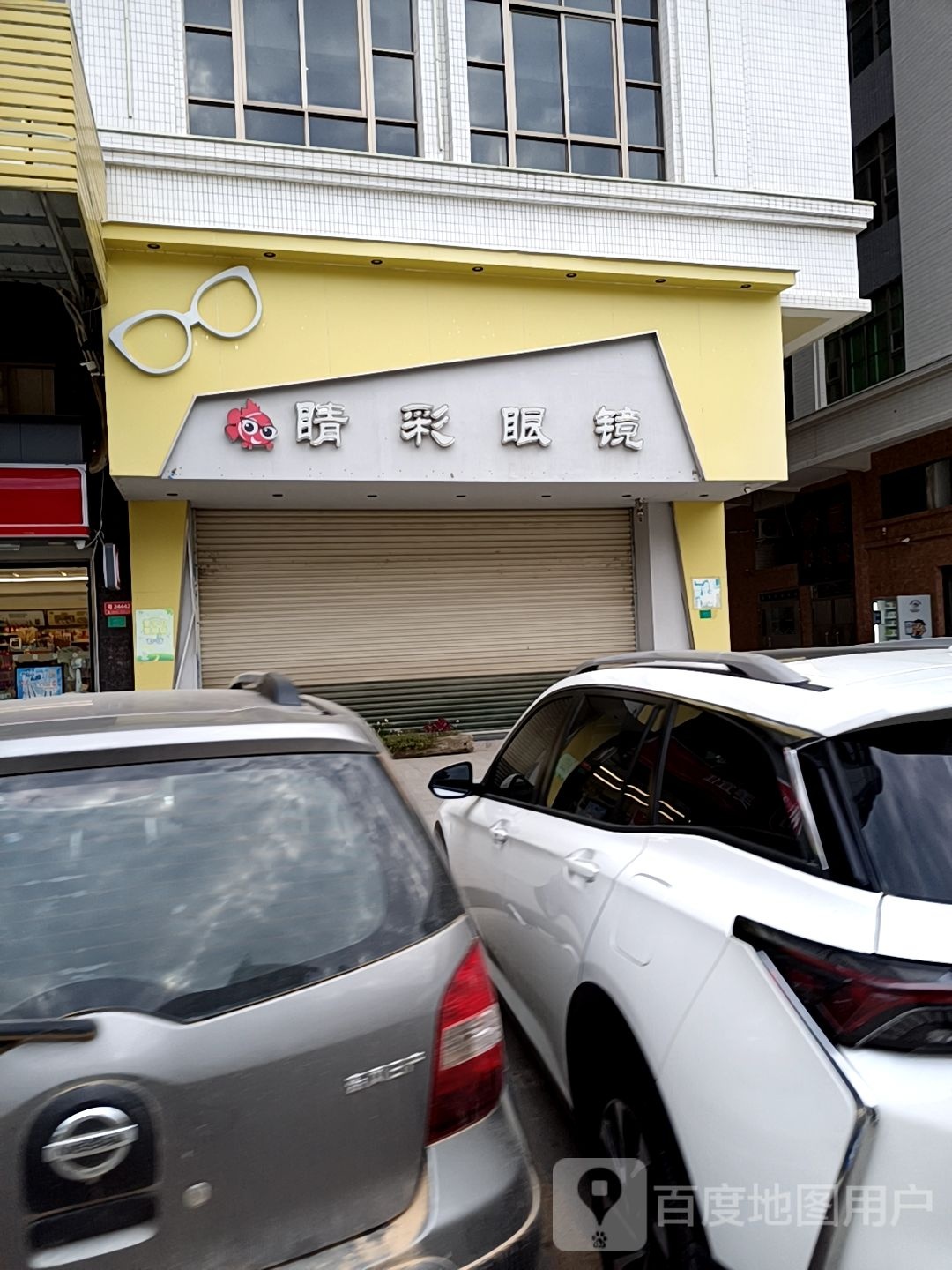睛彩眼睛(铁铺店)