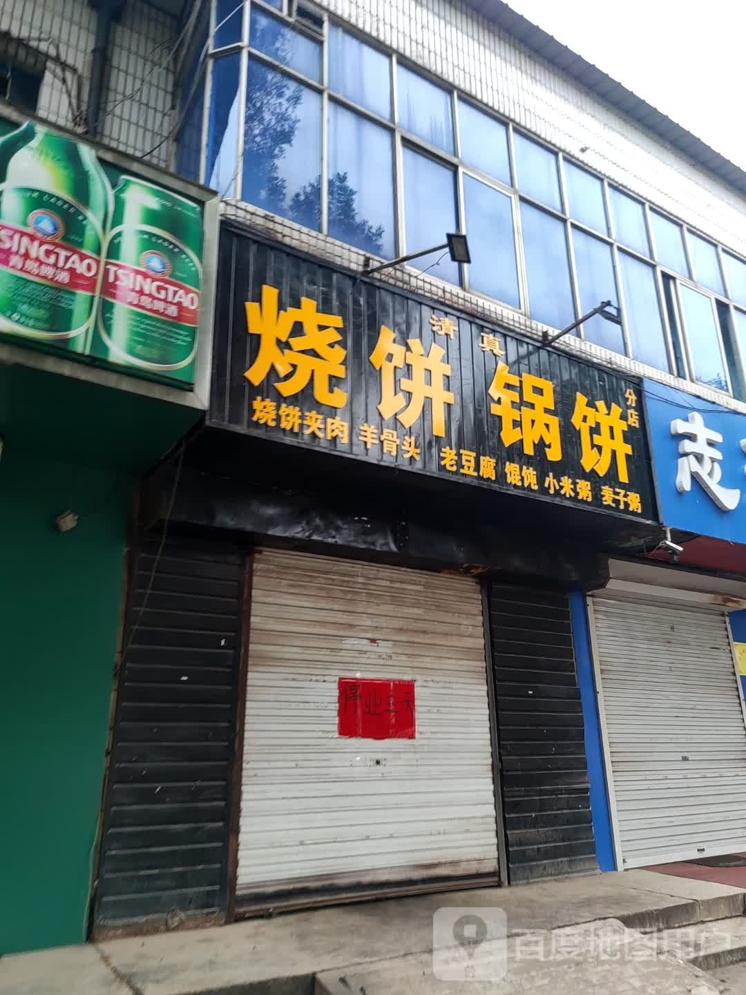 红旗路清真烧饼锅饼