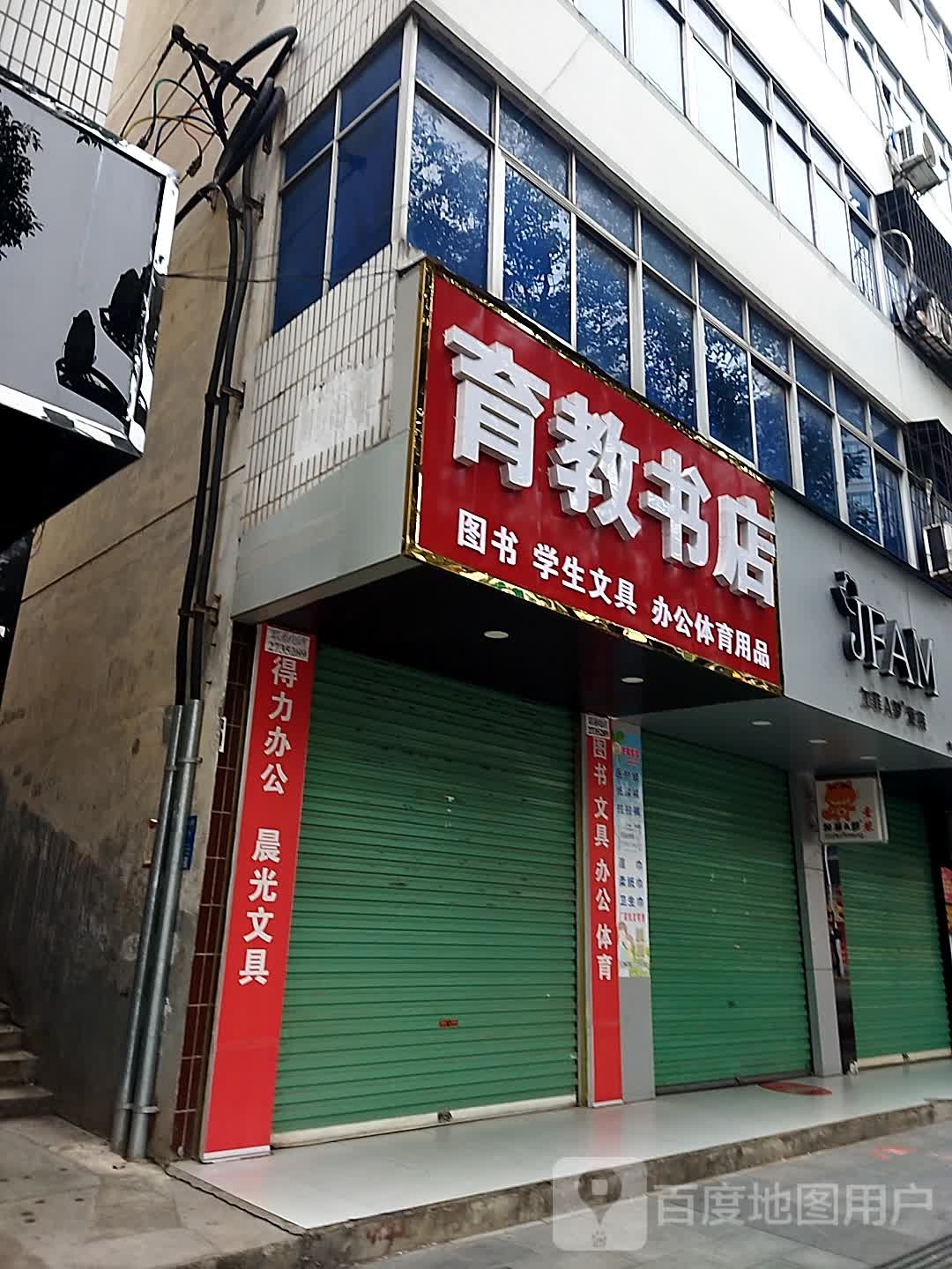 育教书院店