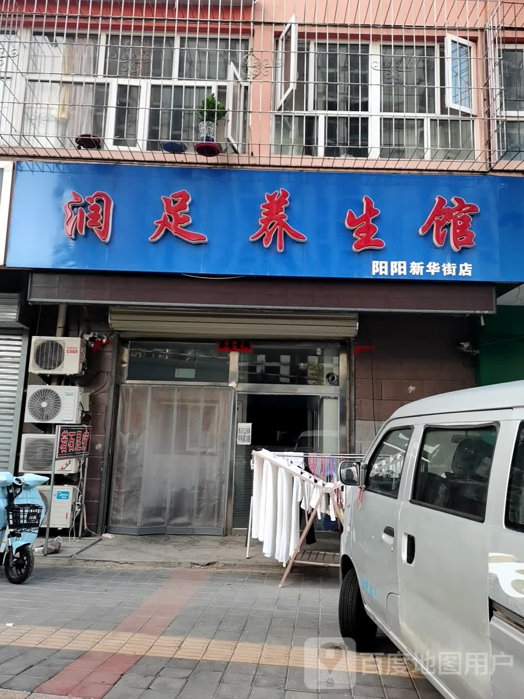 润足养生馆(新华街店)