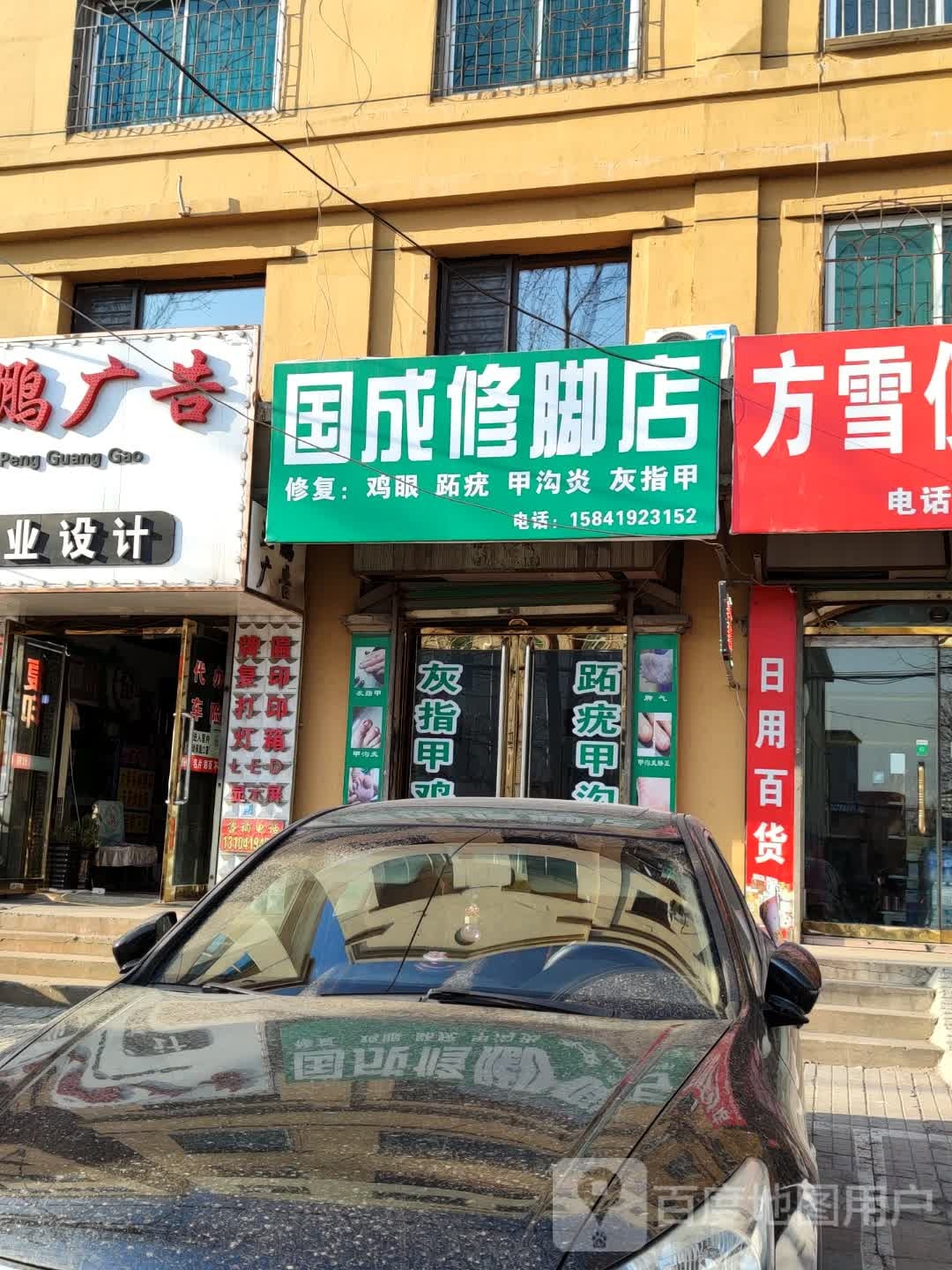 国成修脚店