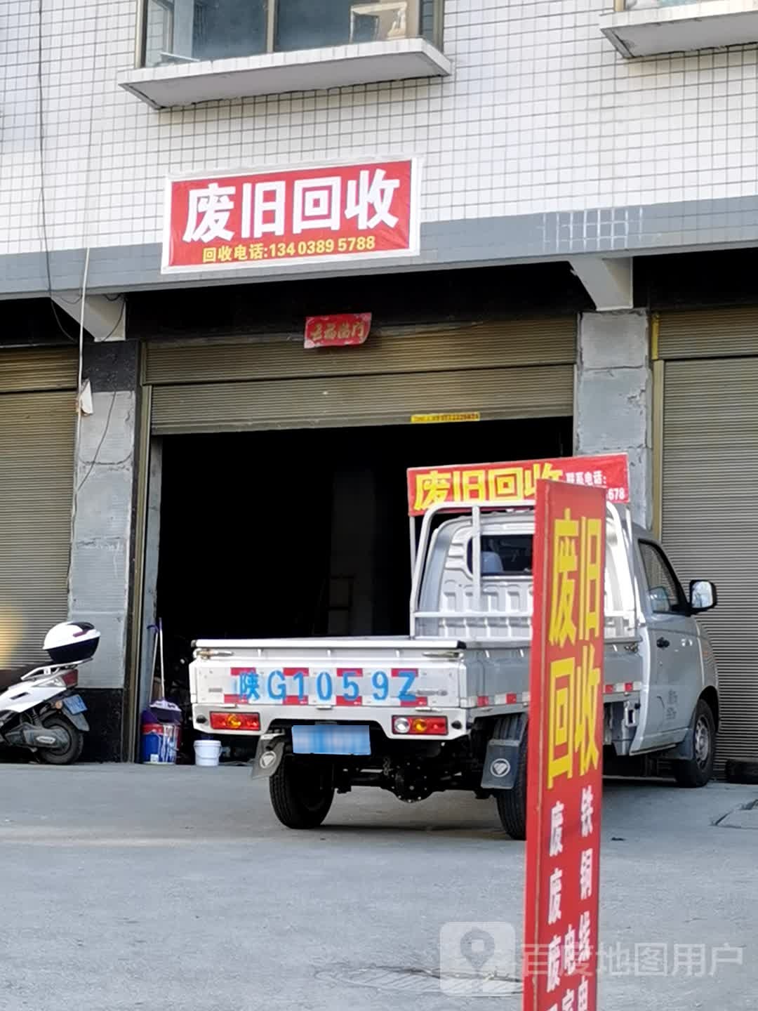 废旧回收