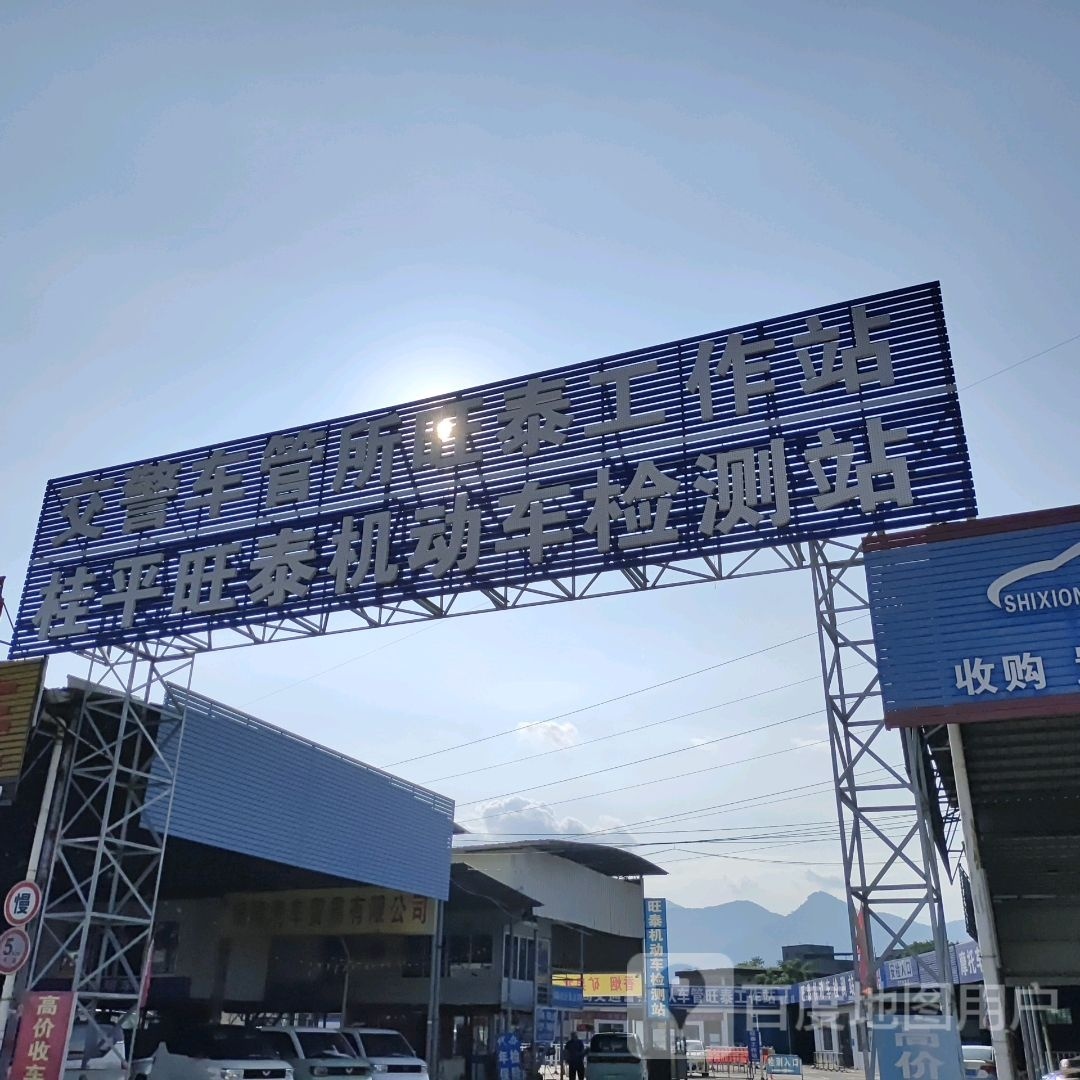 旺泰机动车检测站