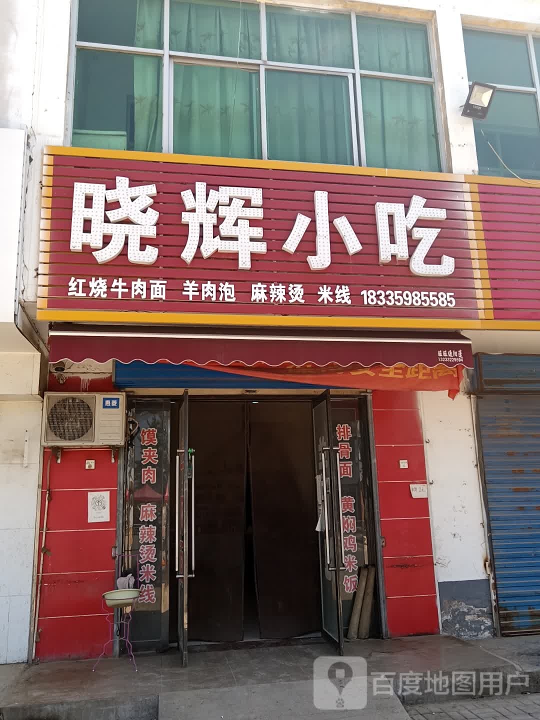 晓辉小吃