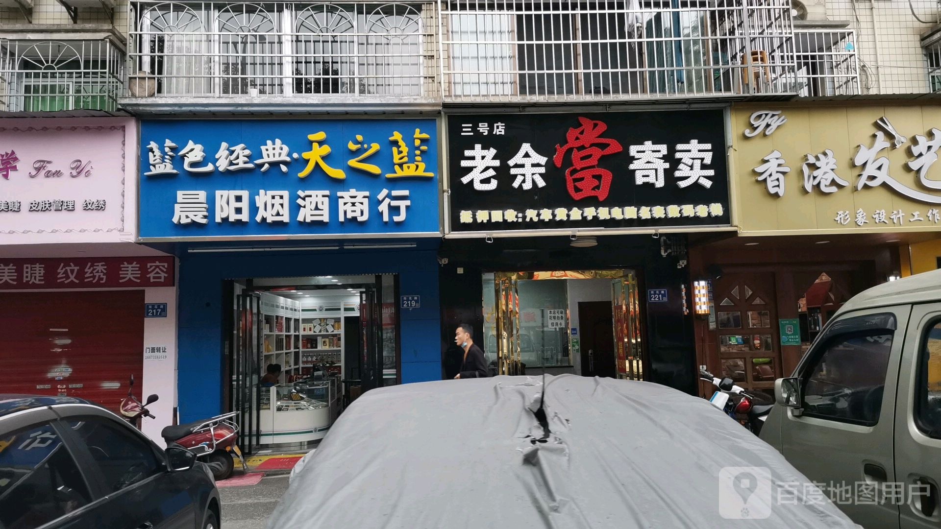 老余寄卖(三号店)