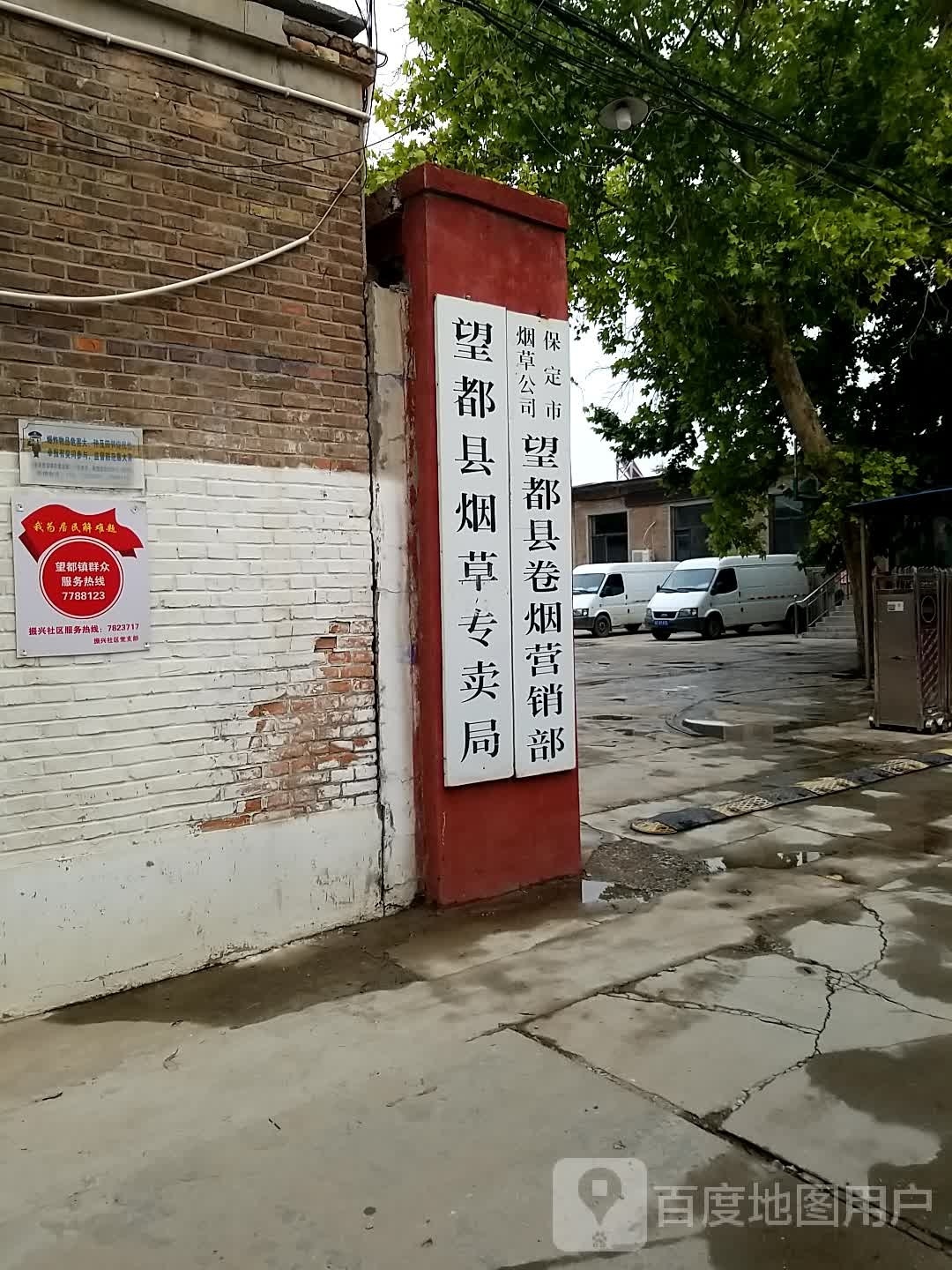保定市烟草公司(望都县卷烟营销部)