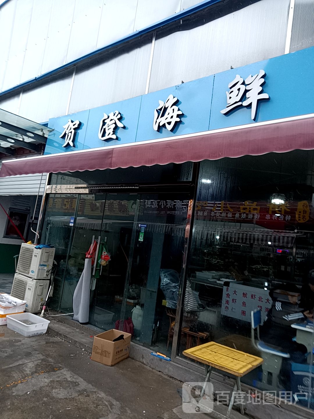 贺澄海鲜