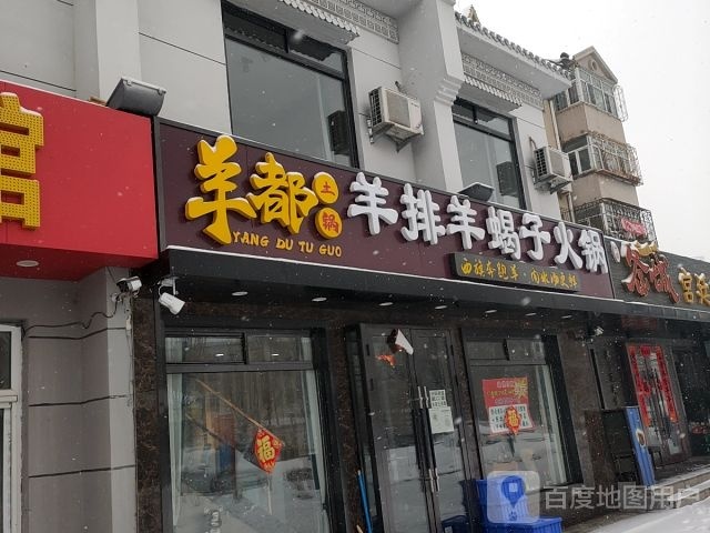 羊都土锅羊排羊蝎子火锅(万宝小区店)