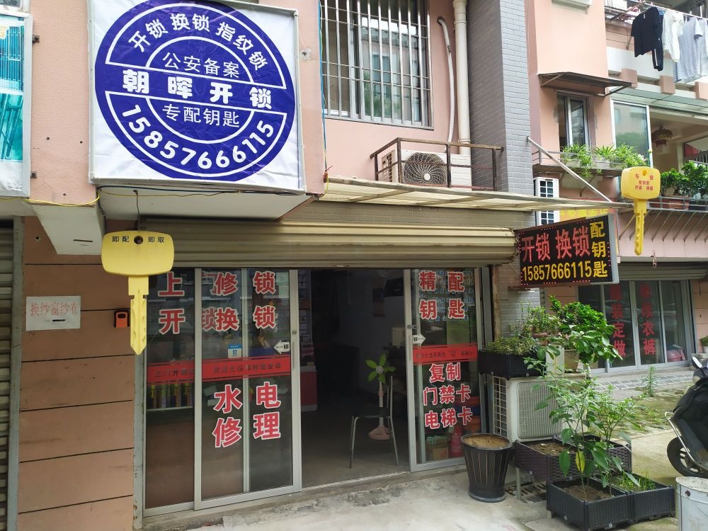 朝晖开锁(朝晖小区店)
