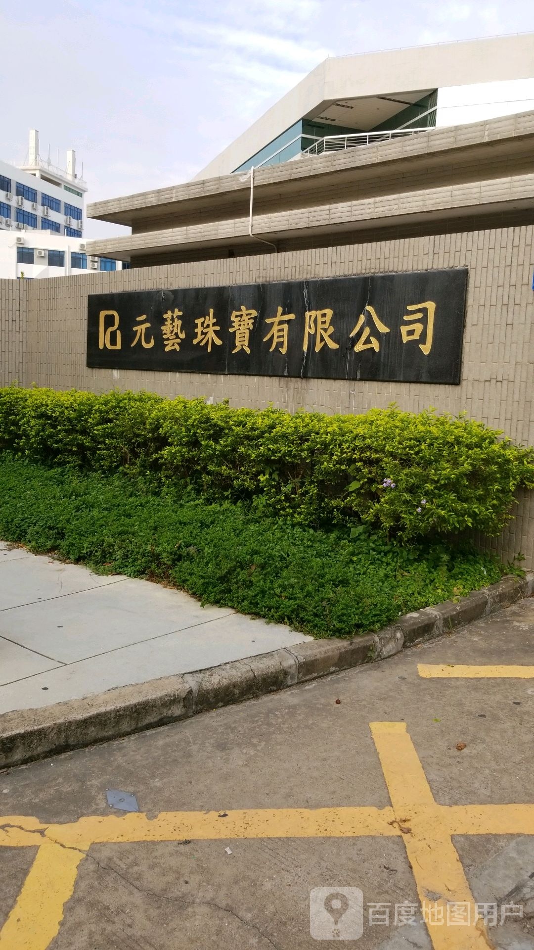 元艺珠宝有限公司