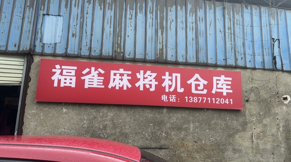 福雀麻将机仓库