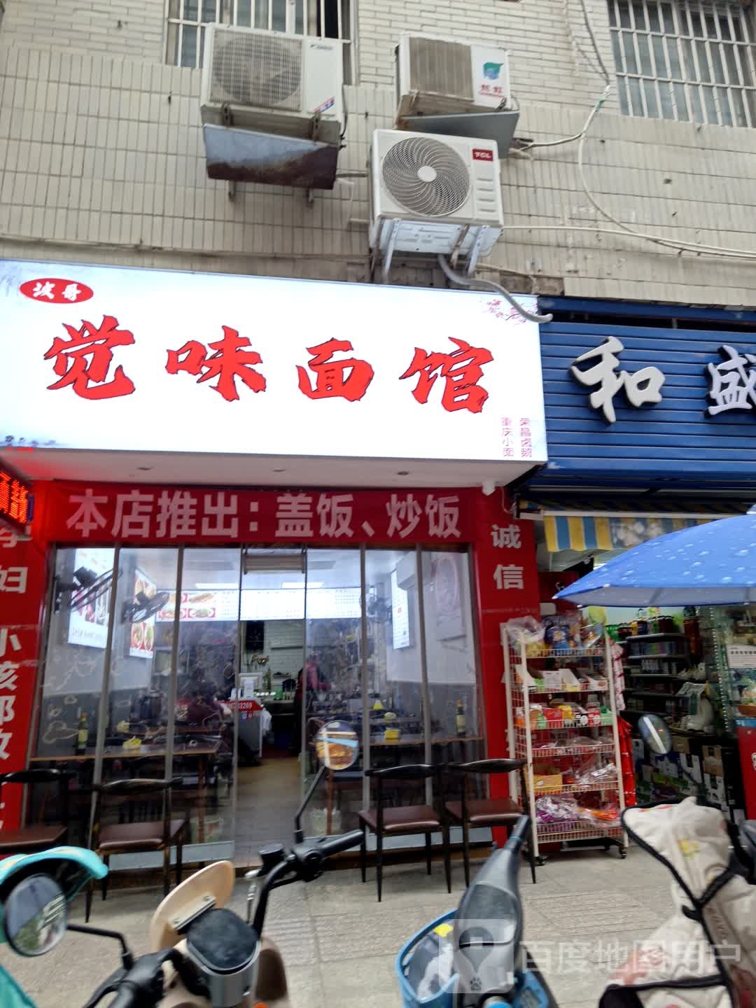 觉味面馆