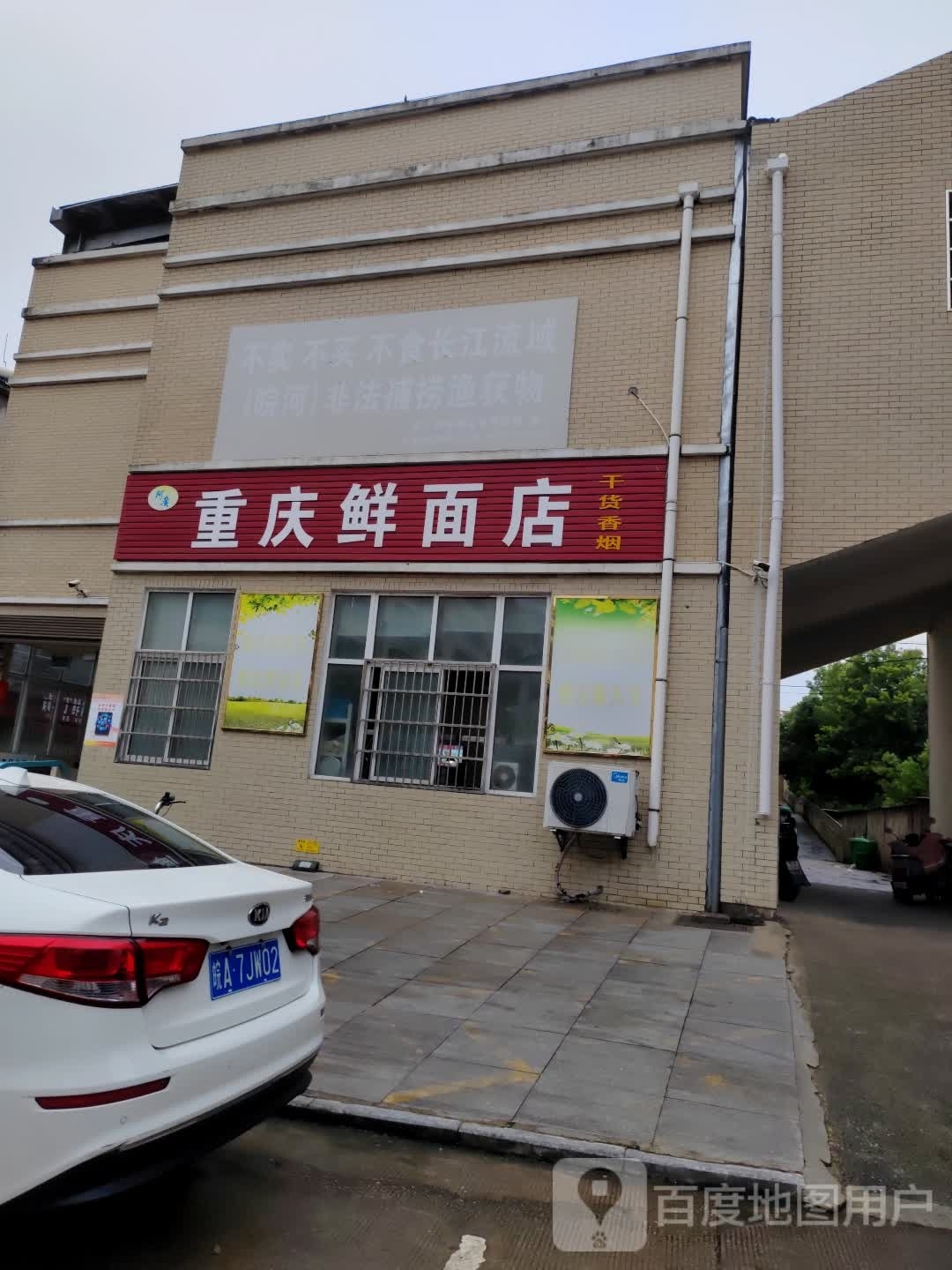 重庆鲜面店(好又多购物广场店)