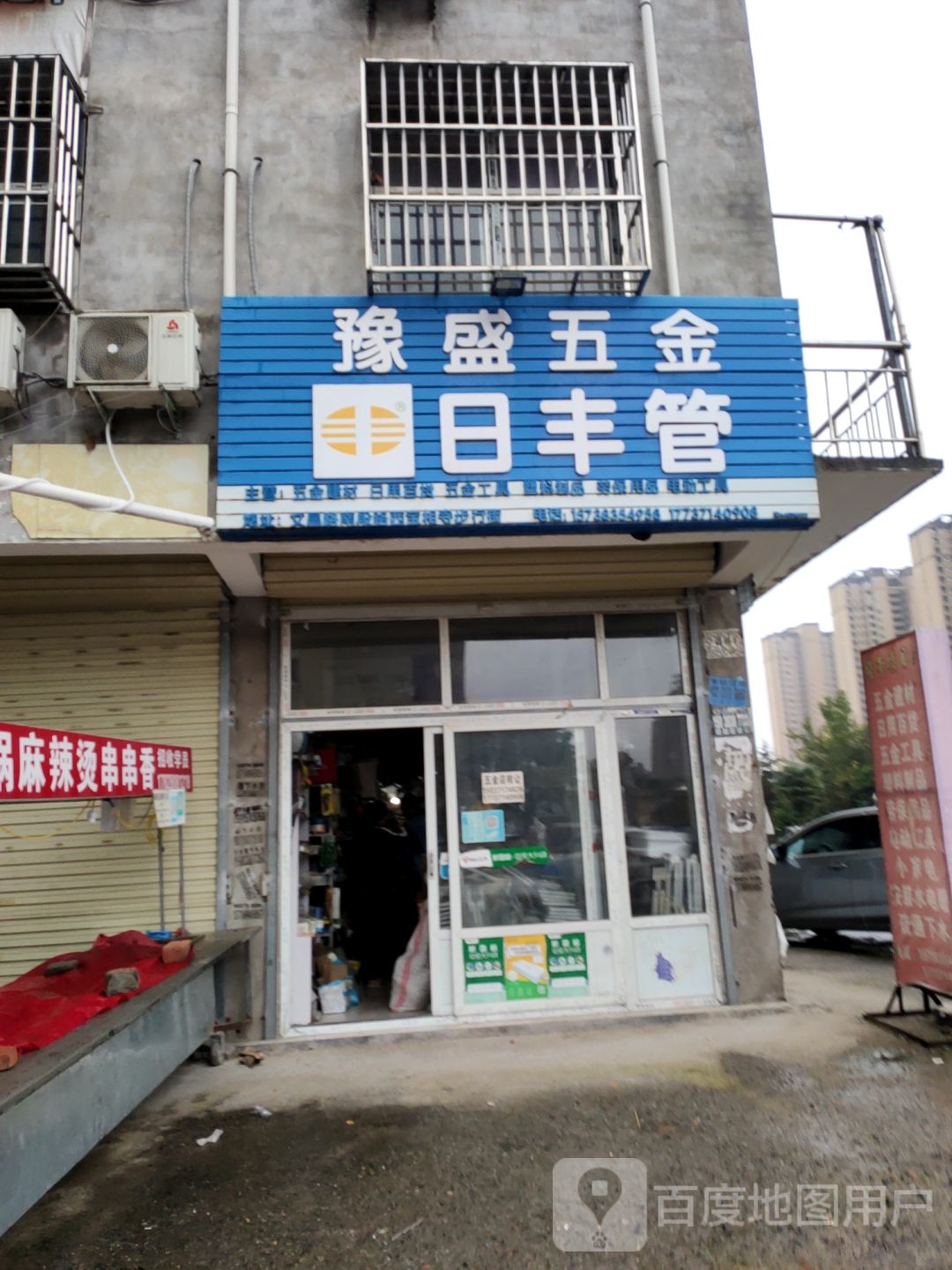 豫盛五金店