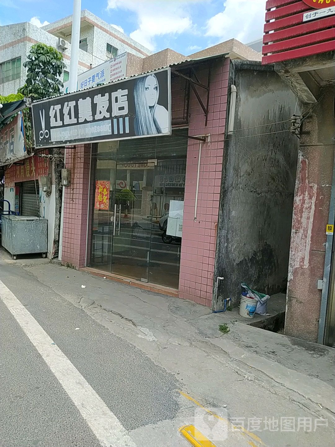红红美发店