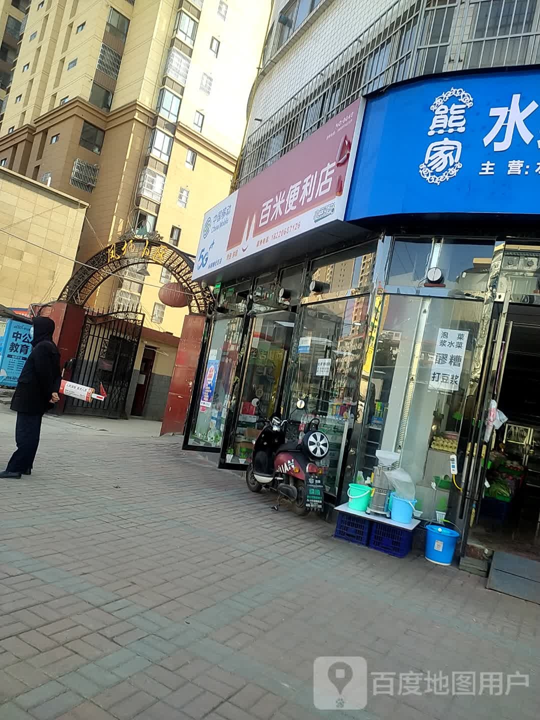 百米便利店(站前路店)