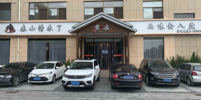 岱宗食八盘·泰安炒鸡·泰安菜(迎胜店)