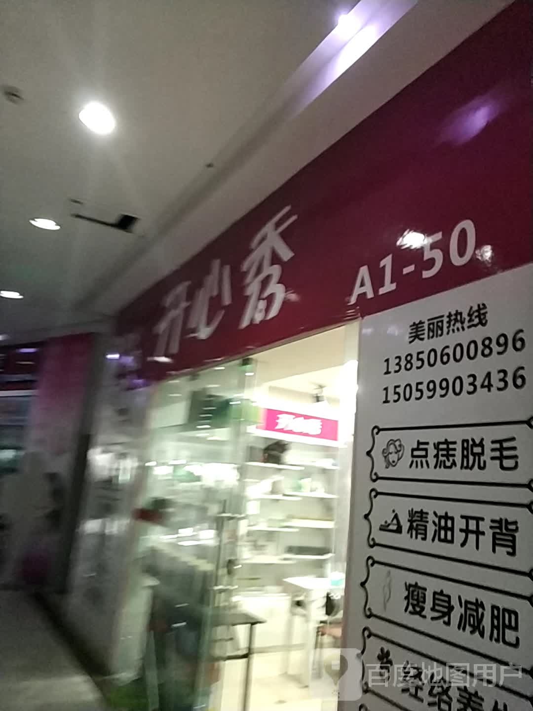 开心秀美容美体(卡麦龙商业广场店)