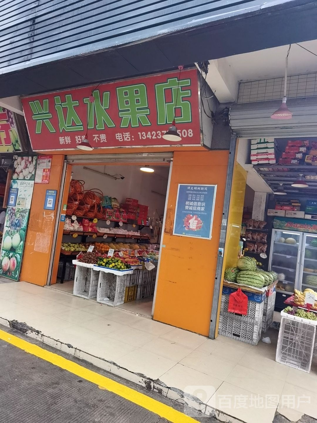 兴达水果店
