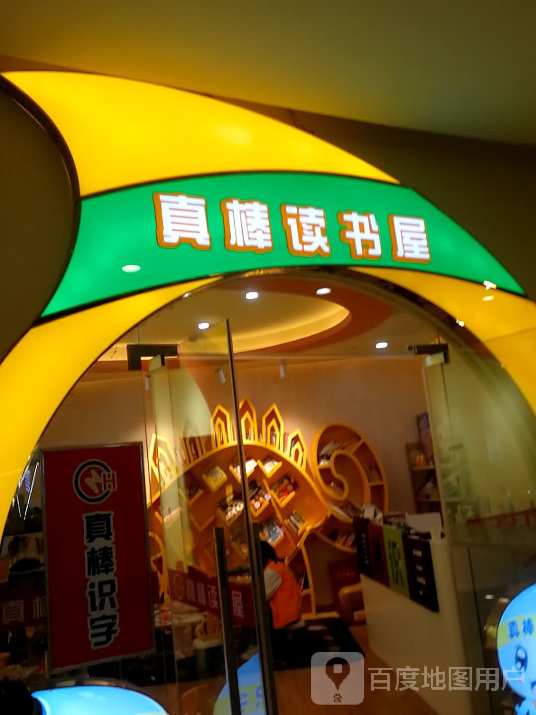 真棒读书屋(南国西汇城市广场2期点)