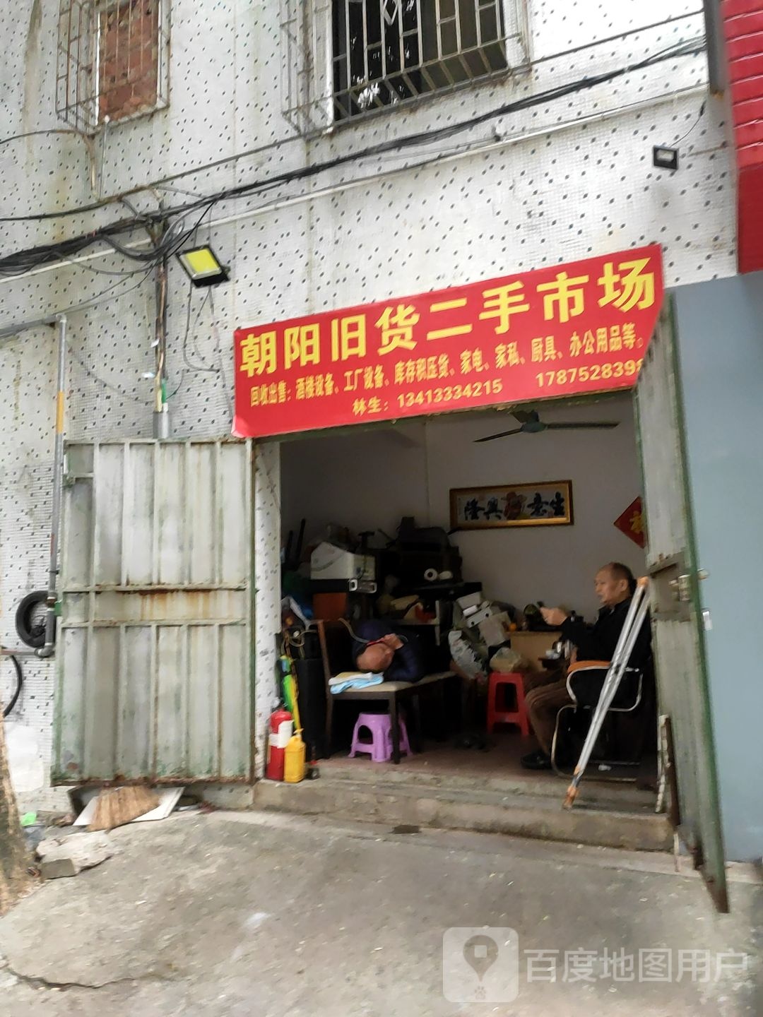 朝阳旧货二手市场(丽苑小区店)