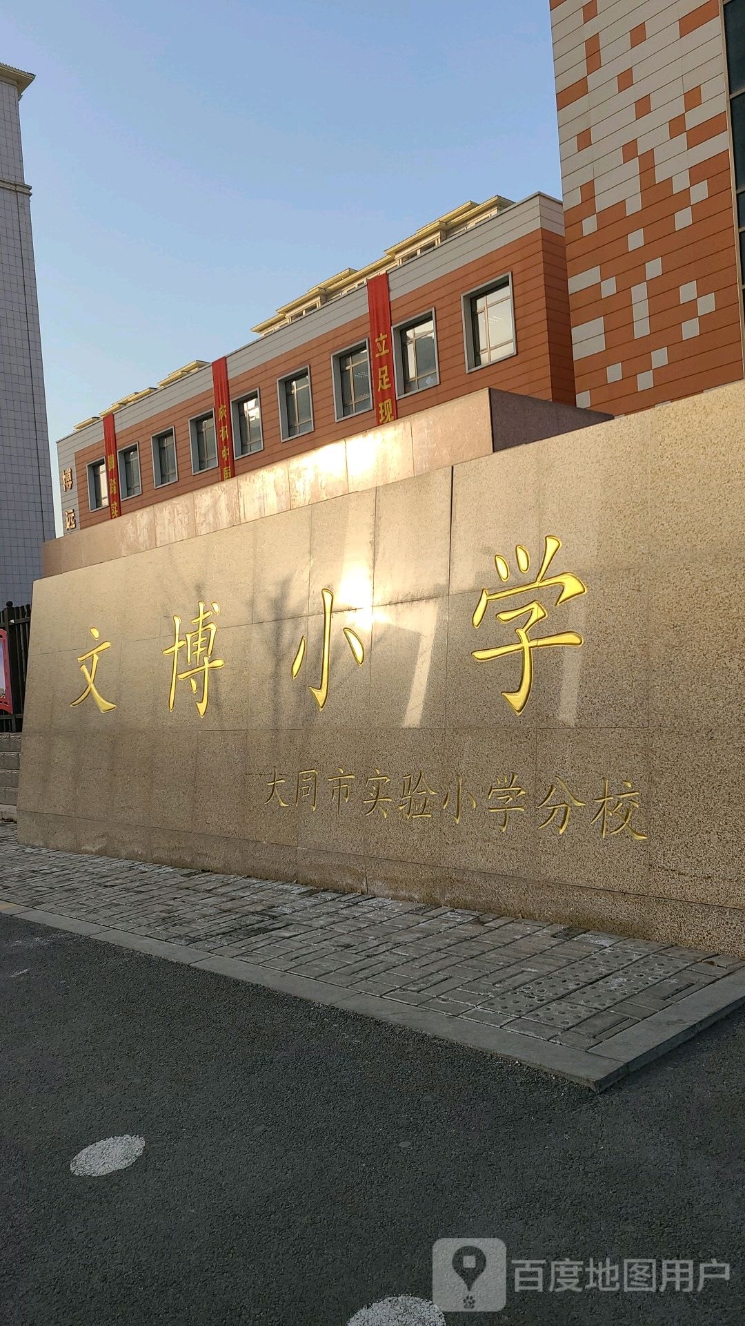 文博小学