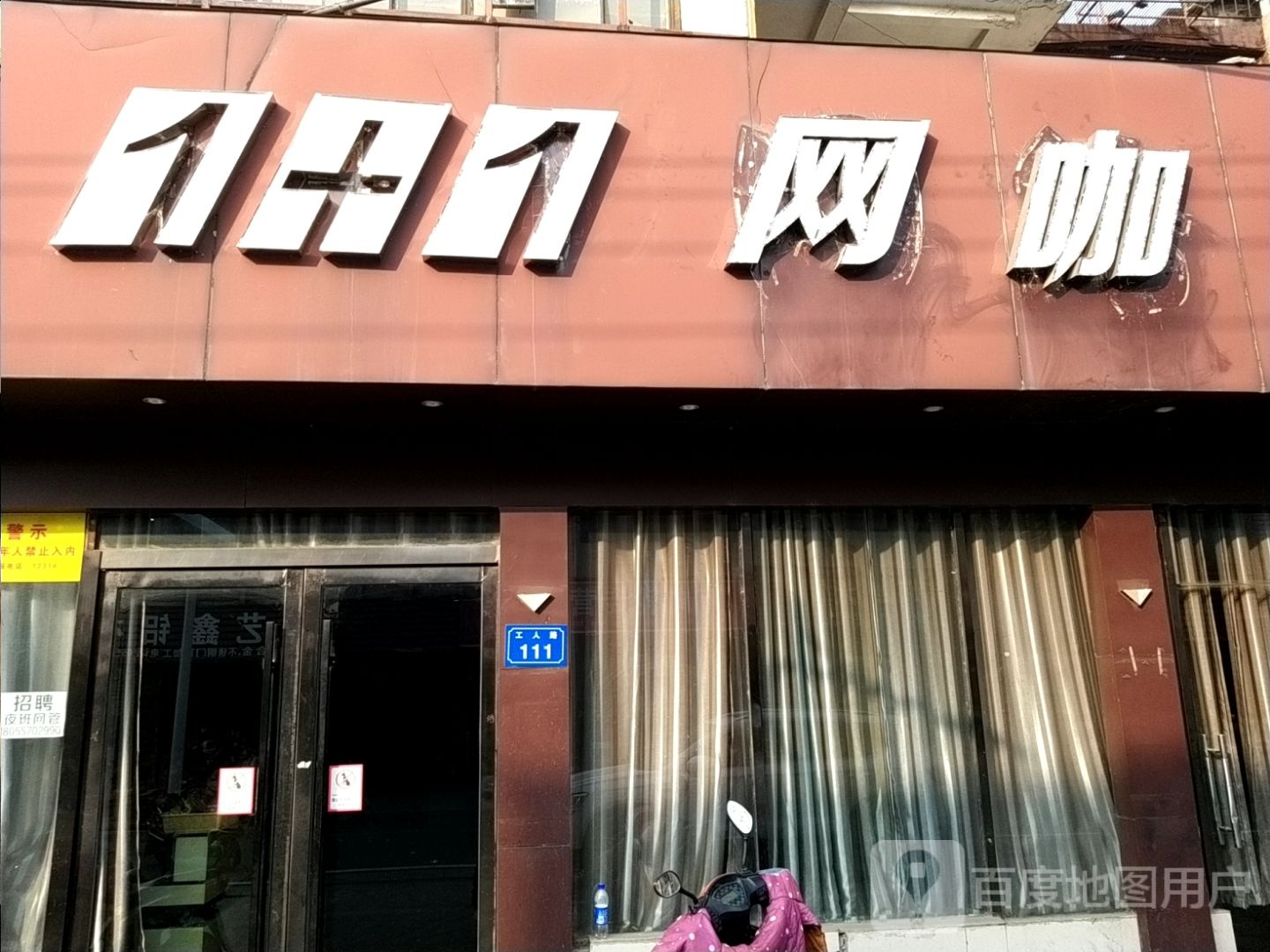 1+1网络(新路店)