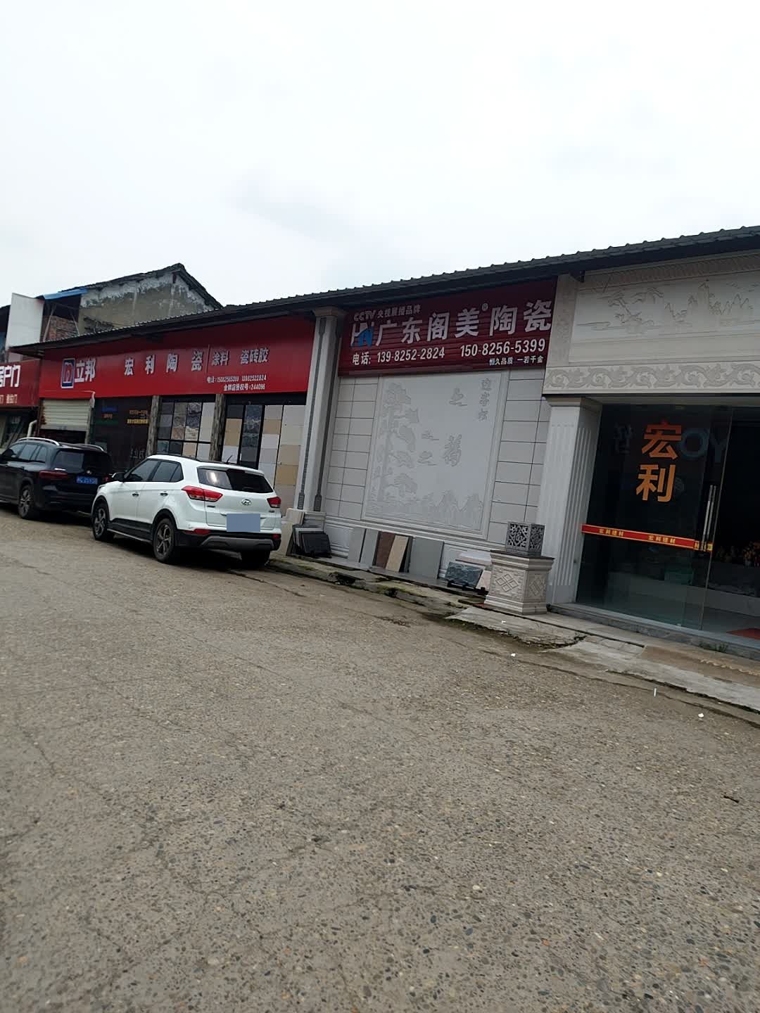 广东阁美陶瓷(宜园路店)
